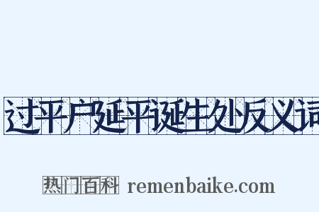 过平户延平诞生处反义词是什么意思的图片